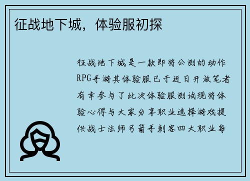 征战地下城，体验服初探